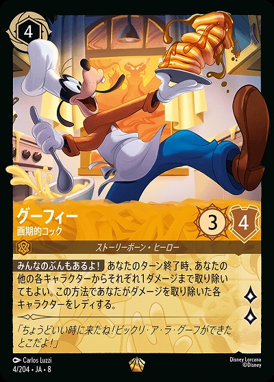 グーフィー 【ROJ/004/204LG】